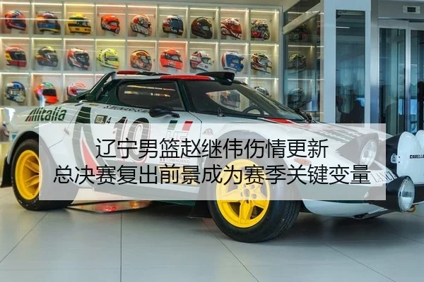 liao-ning-nan-lan-zhao-ji-wei-shang-qing-geng-xin-zong-jue-sai-fu-chu-qian-jing-cheng-wei-sai-ji-guan-jian-bian-liang-2-299.jpg