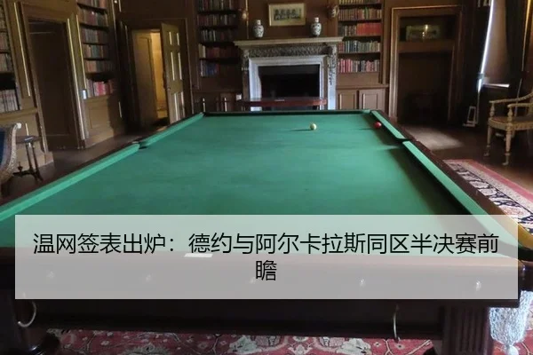 温网签表出炉：德约与阿尔卡拉斯同区半决赛前瞻
