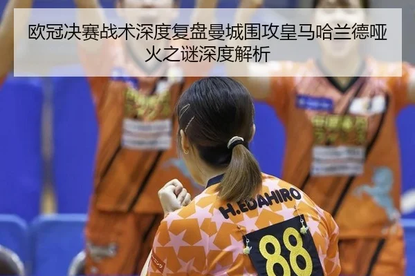ou-guan-jue-sai-zhan-shu-shen-du-fu-pan-man-cheng-wei-gong-huang-ma-ha-lan-de-ya-huo-zhi-mi-shen-du-jie-xi-3-109.jpg