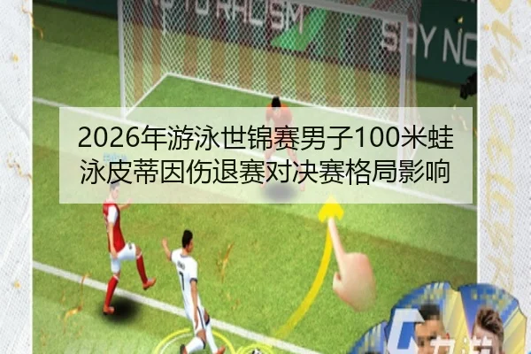 nian-you-yong-shi-jin-sai-nan-zi-mi-wa-yong-pi-di-yin-shang-tui-sai-dui-jue-sai-ge-ju-ying-xiang-2-404.jpg