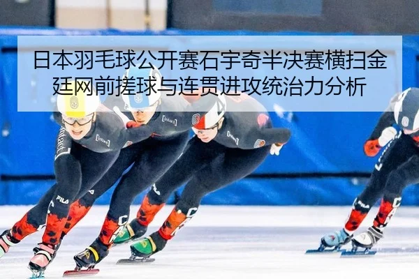 日本羽毛球公开赛石宇奇半决赛横扫金廷网前搓球与连贯进攻统治力分析